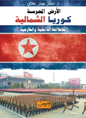 Forbidden Land.. North Korea's 'internal And External Interactions'