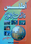 أطلس قارات العالم