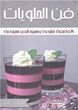 فن الحلويات
