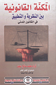 The Legal Position Between Theory And Practice In Civil Law