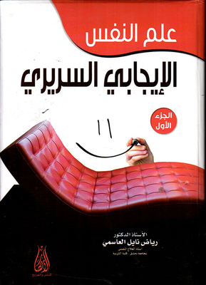 علم النفس الإيجابي السريري (ج1)