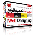 موسوعة تصميم المواقع