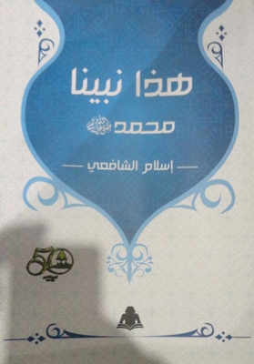 This Is Our Prophet Muhammad - May God Bless Him And Grant Him Peace