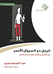 The Man In The Red Pants; Rational Dialogue From Atheism And Irreligion To Islam