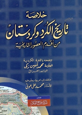 خلاصة تاريخ الكرد وكردستان من أقدم العصور التاريخية