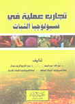 تجارب علمية في فسيولوجيا النبات