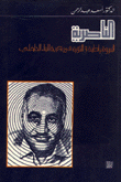 الناصرية البيروقراطية والثورة في تجربة البناء الداخلي