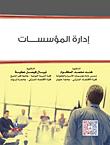 إدارة المؤسسات