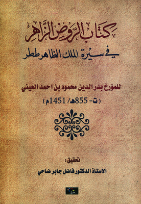 Al-rawd Al-zahir In The Biography Of King Al-zahir Tatar