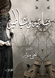 فساتين وشياطين