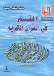 القسم فى القرآن الكريم
