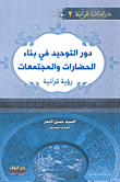 The Role Of Monotheism In Building Civilizations And Societies - A Quranic Vision