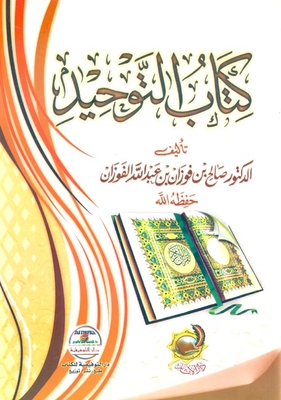 التوحيد