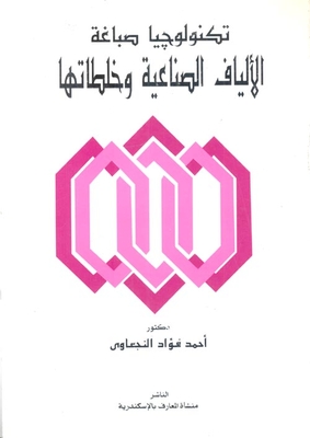 تكنولوجيا صباغة الألياف الصناعية وصباغتها