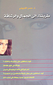 طريقك إلى الجمال والرشاقة