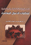 المسؤولية الأخلاقية والاجتماعية لمنظمات الأعمال المعاصرة