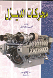 محركات الديزل