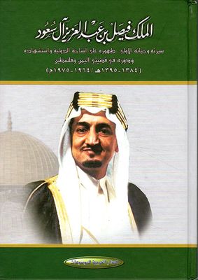 King Faisal Bin Abdulaziz Al Saud - His Biography And Early Life - His Appearance On The International Scene And His Role In The Issues Of Yemen And Palestine (1964 - 1975 Ad)