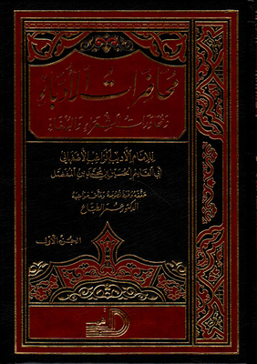 محاضرات الأدباء ومحاورات الشعراء والبلغاء