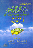تفسير القرآن العظيم