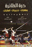 Volleyball (skills - Exercises - Injuries)