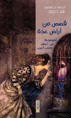 قصص من أراض عدة