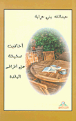 أحاديث صحيحة من أطراف البلدة
