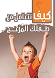كيف تتعامل مع طفلك المزعج؟