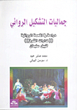 Aesthetics Of Fictional Composition; A Study In The Novel Epic Orbits Of The East By Nabil Suleiman