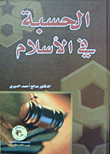 Hesba In Islam - A Comparative Study