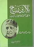 بلال بن رباح ... داعي السماء ومؤذن الرسول