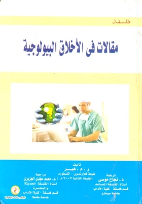 مقالات في الأخلاق البيولوجية