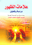 علامات الظهور - دراسة وتحليل
