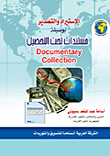 الإستيراد والتصدير بوسيلة مستندات تحت التحصيل