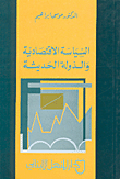 السياسة الاقتصادية والدولة الحديثة