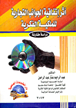 أثر اتفاقية الجوانب التجارية للملكية الفكرية `دراسة مقارنة`