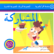 المشاركة