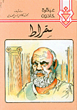سقراط