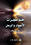 معجزات الأنبياء و الرسل