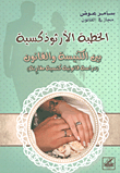 الخطبة الأرثوذكسية بين الكنيسة والقانون - دراسة قانونية كنسية مقارنة