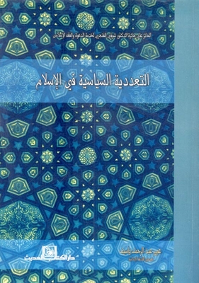 التعددية السياسية في الإسلام