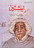 Einstein And The Theory Of Relativity