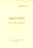 القضية الفلسطينية 1964 - 1966