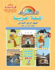 الاضواء في اللغة العربية الصف الرابع الإبتدائي