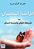 The Butterfly Of Oblivion Between The Cocoon Of Poverty And The Wings Of Money