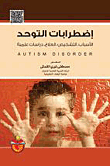 Autism Disorders (causes - Diagnosis - Treatment)