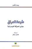 شيعة العراق ؛ جذور الحركة الفيدرالية