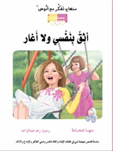 أثق بنفسي ولا أغار