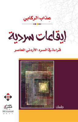 Narrative Rhythms; Reading In The Contemporary Jordanian Narrative