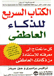 السريع للذكاء العاطفي
